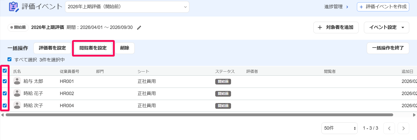 評価イベント画面のチェックボックスと［閲覧者の設定］ボタンを指し示しているスクリーンショット