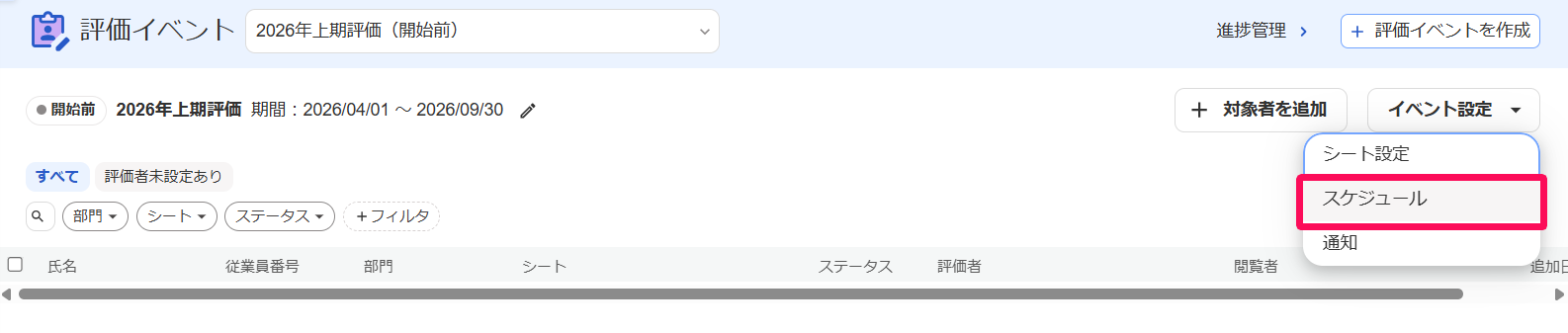評価イベント画面の［イベント設定］の［スケジュール］を指し示しているスクリーンショット