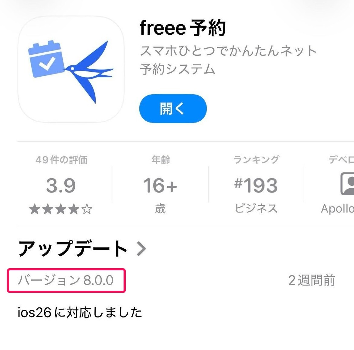 アプリストア画面でアプリのバージョンを指し示すスクリーンショット