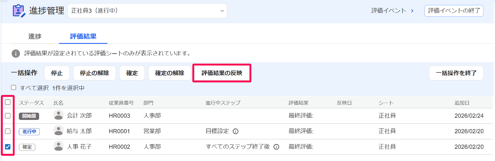 進捗管理画面で反映したい評価を選択し、［評価結果の反映］ボタンを指し示しているスクリーンショット