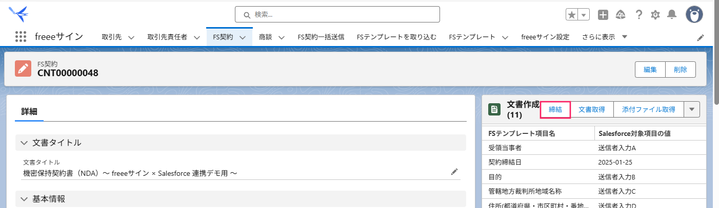 FS契約画面の文書作成コンポーネントの［締結］を指し示しているスクリーンショット