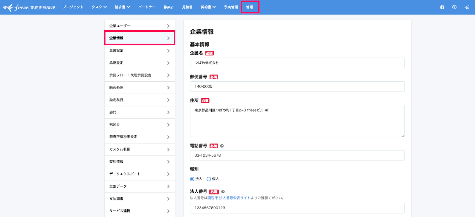 freee業務委託管理画面の［管理］タブと［企業情報］タブを指し示すスクリーンショット