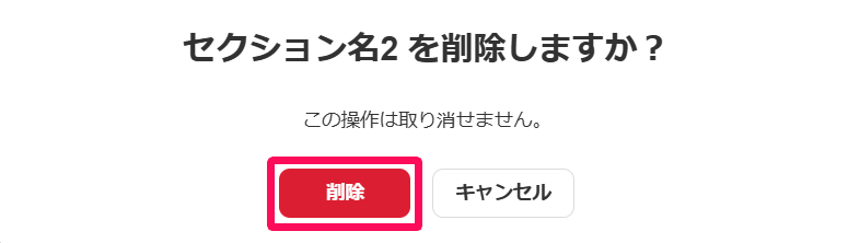 セクション名を削除しますか？画面の［削除］ボタンを指し示しているスクリーンショット