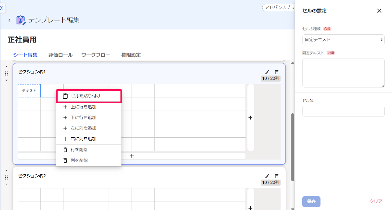 テンプレート編集で右クリックして表示された［セルを貼り付け］を指し示しているスクリーンショット
