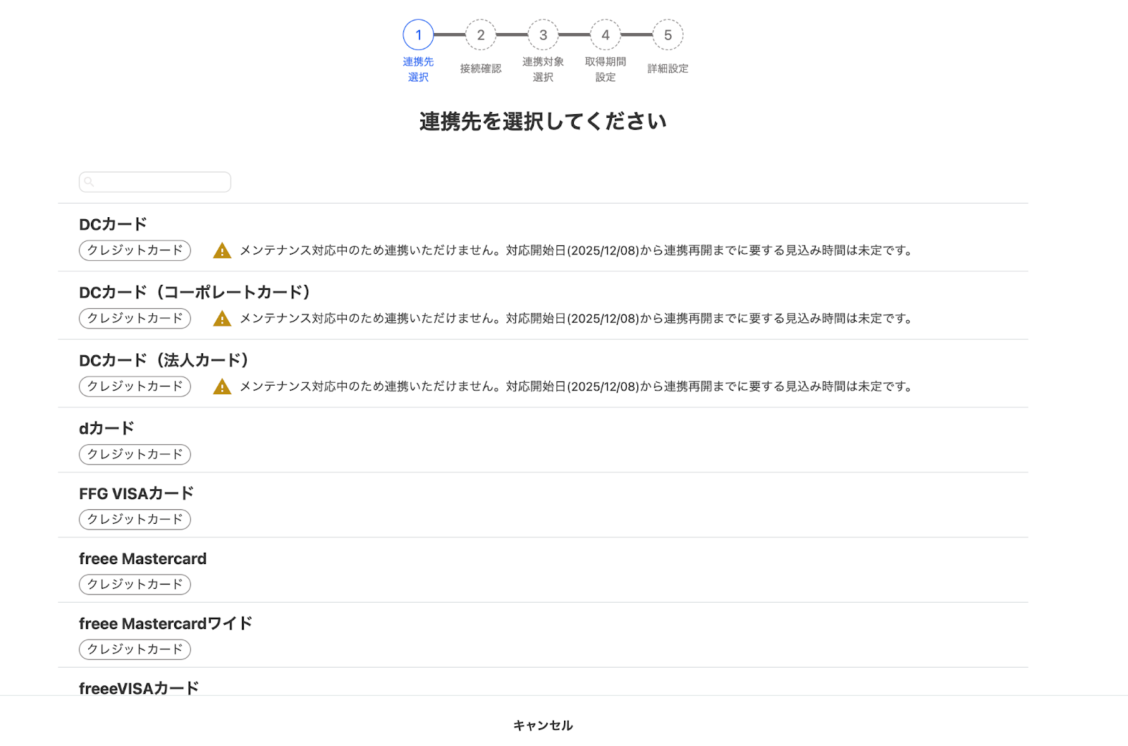 連携先を選択してください画面のスクリーンショット