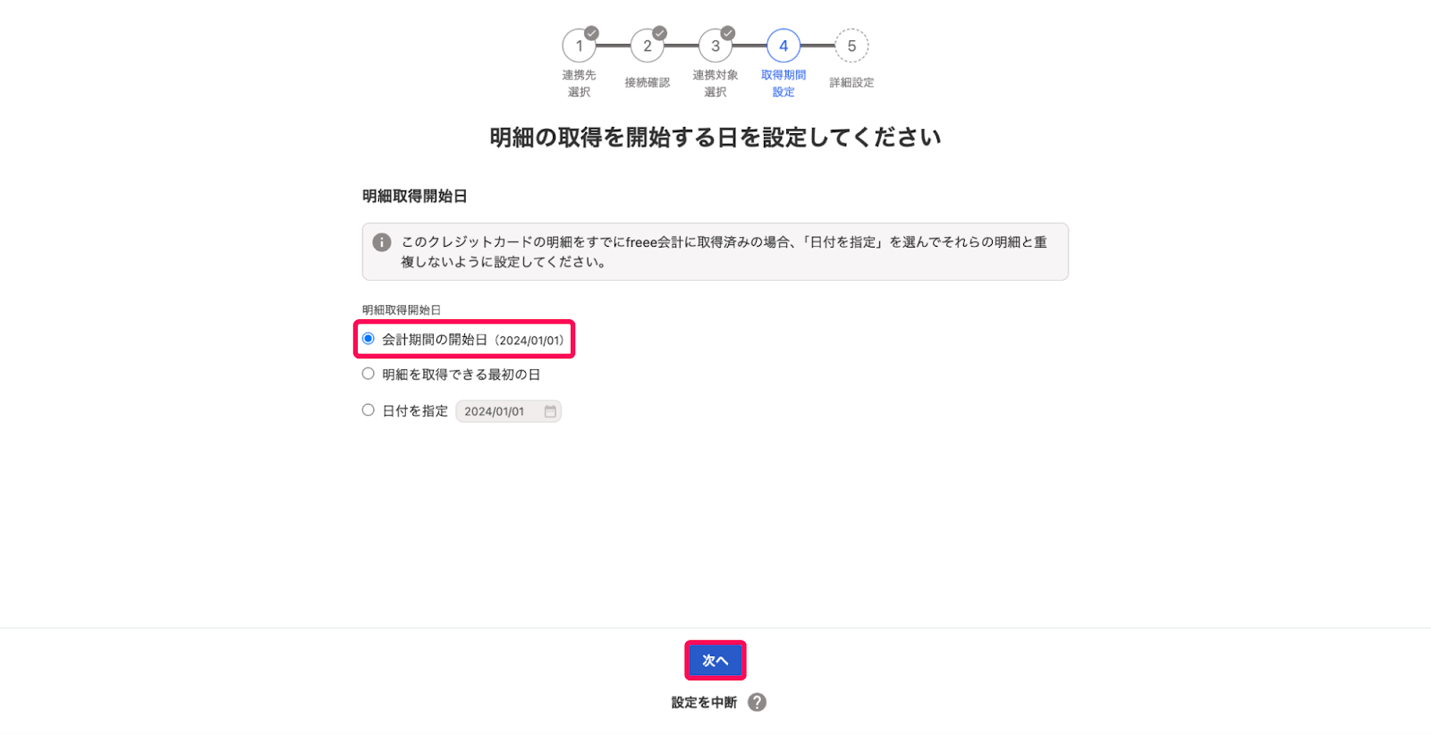 明細の取得を開始する日を設定してください画面のスクリーンショット