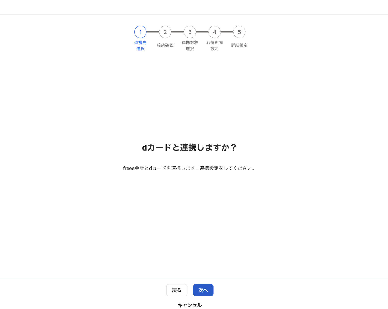 dカードと連携しますか？画面のスクリーンショット