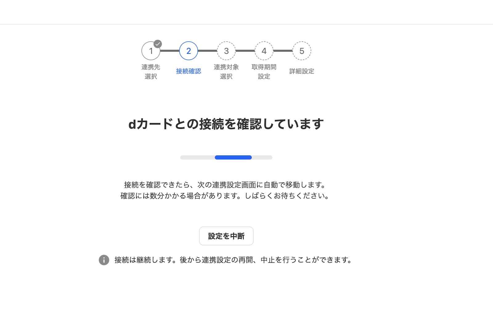dカードとの接続を確認しています画面のスクリーンショット