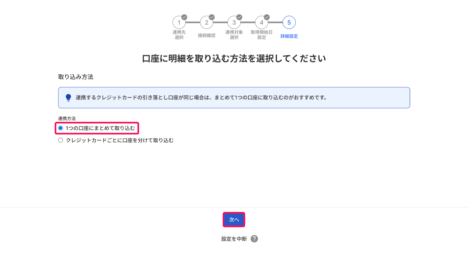 口座に明細を取り込む方法を選択してください画面のスクリーンショット
