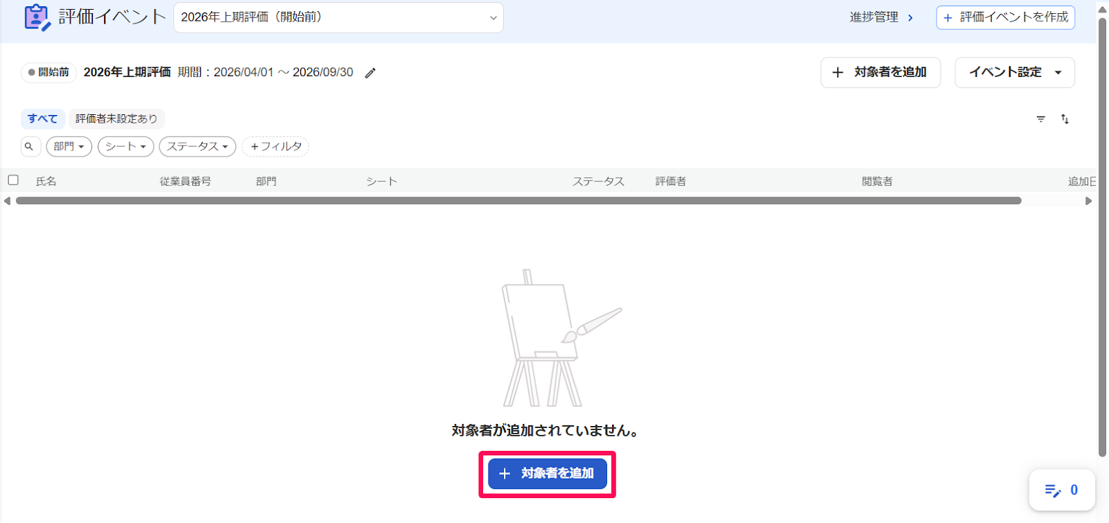 評価イベント画面の［＋対象者を追加］ボタンを指し示しているスクリーンショット