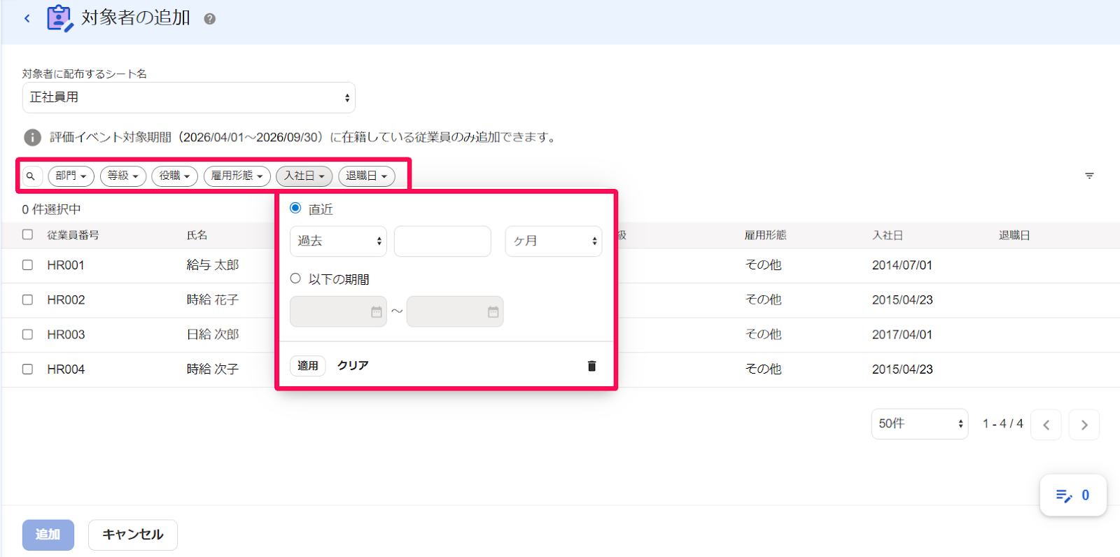 対象者の追加画面のフィルタ項目を指し示しているスクリーンショット