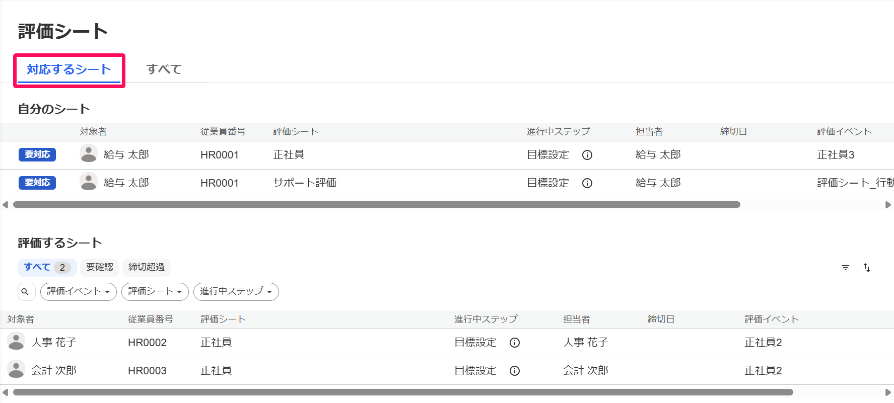 評価シート一覧画面の［対応するシート］タブを指し示しているスクリーンショット