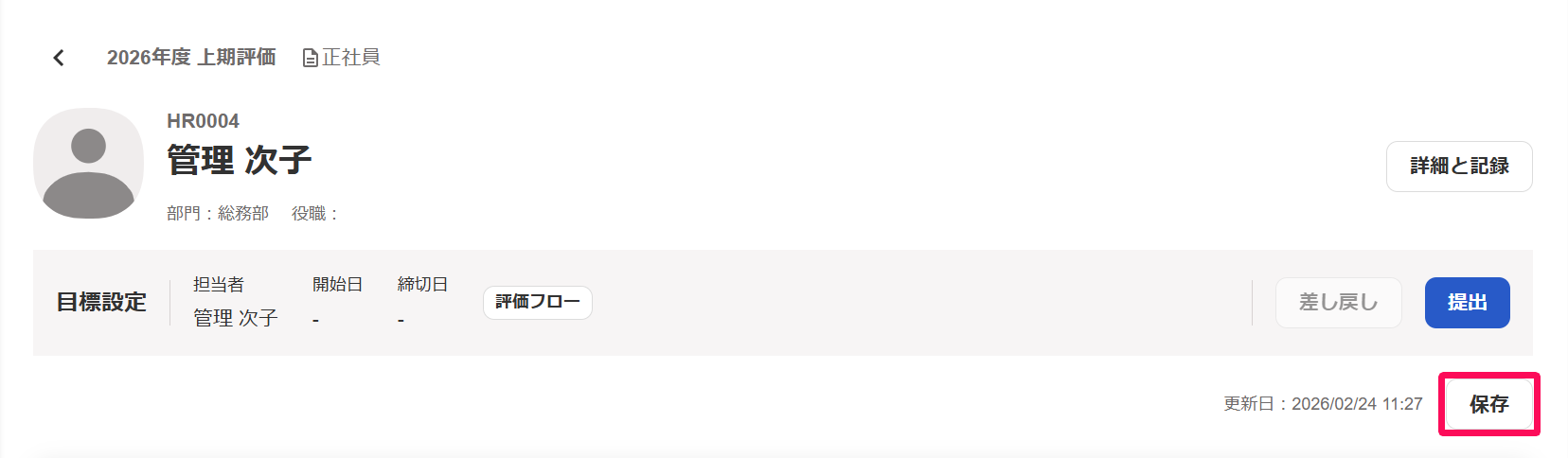評価シート画面の［保存］ボタンを指し示しているスクリーンショット