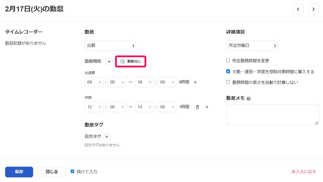 ［勤務なし］を指し示すスクリーンショット