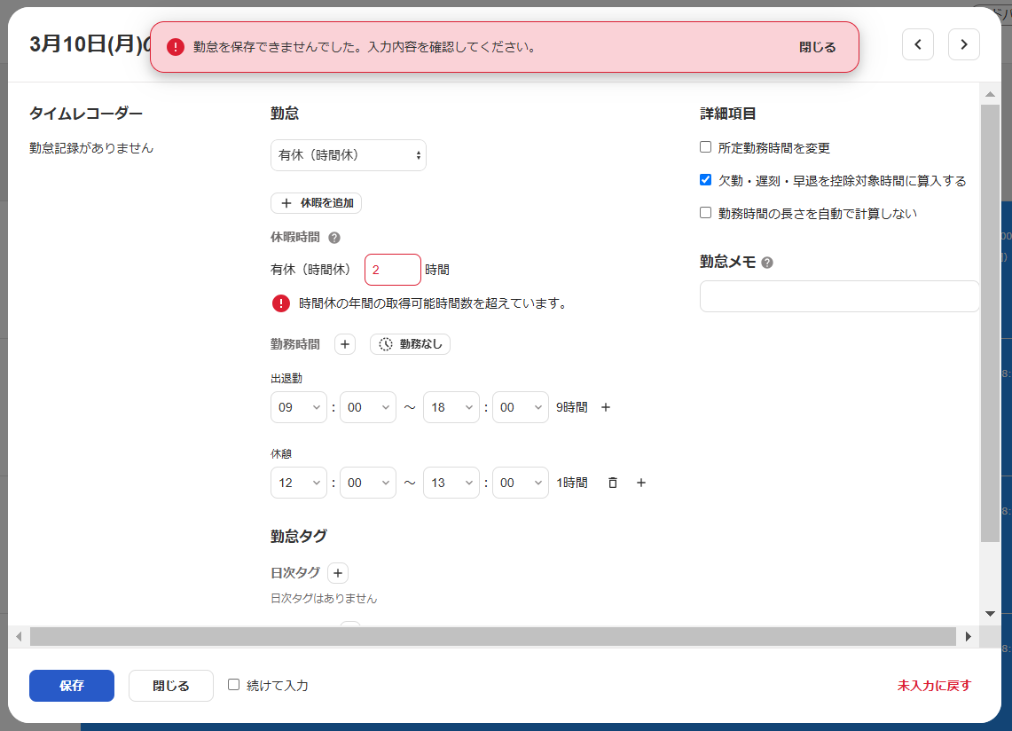 勤怠入力画面で「勤怠が保存できませんでした。入力内容を確認してください。」の表示がされているスクリーンショット