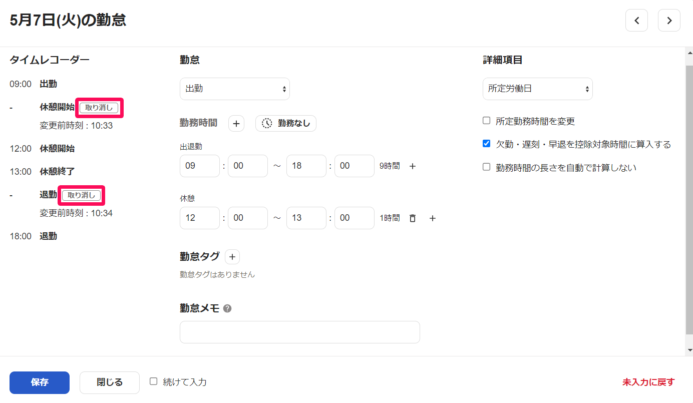 勤怠の登録画面のタイムレコーダー欄に「取り消し」ラベルを指し示しているスクリーンショット