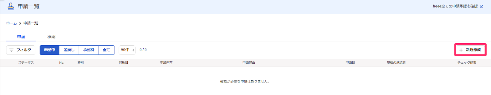 申請一覧画面の［＋新規作成］ボタンを指し示すスクリーンショット