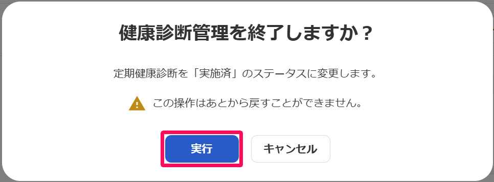 健康診断管理を終了しますか？画面の［実行］ボタンを指し示すスクリーンショット