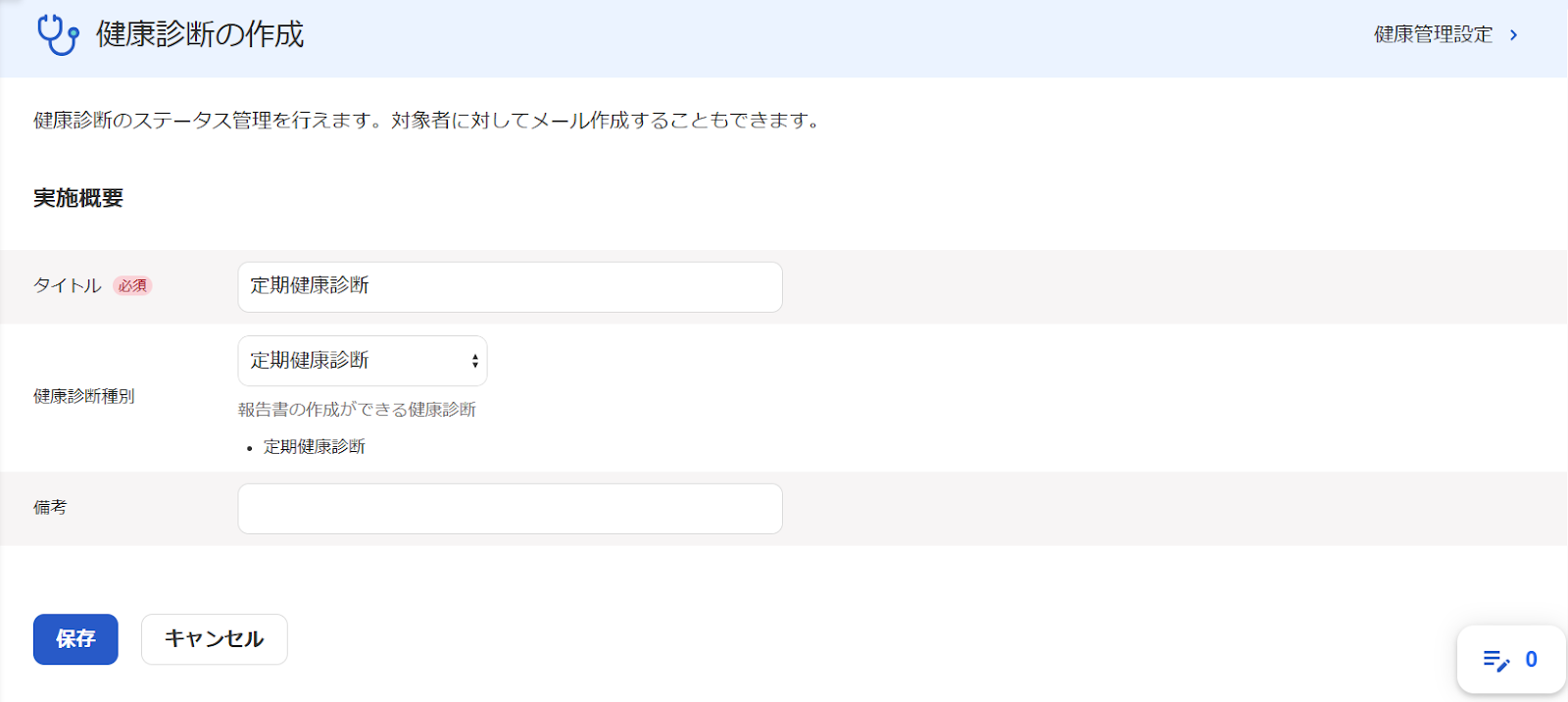 健康診断の作成画面のスクリーンショット