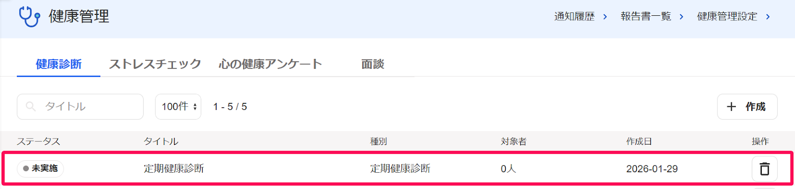 健康管理画面で作成された健康診断管理の行を指し示すスクリーンショット