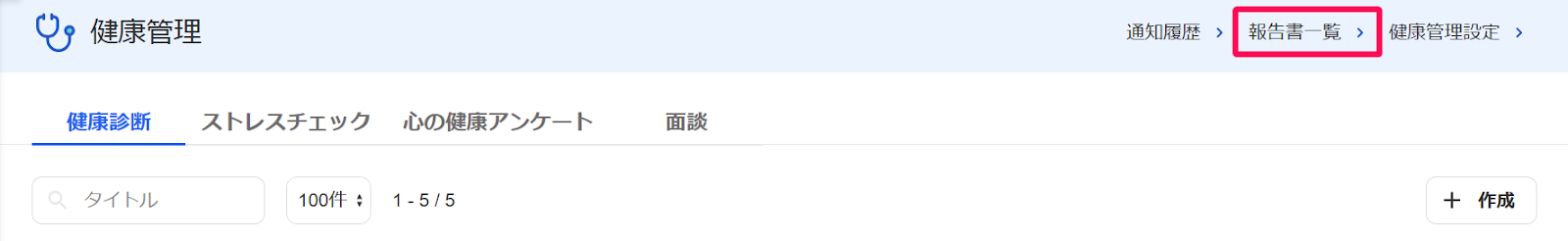 健康管理画面の［報告書一覧］ボタンを指し示すスクリーンショット