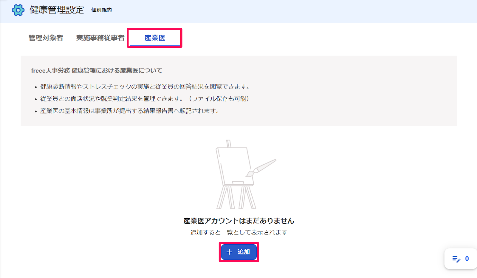 健康管理設定画面の［産業医］タブと［＋追加］ボタンを指し示すスクリーンショット