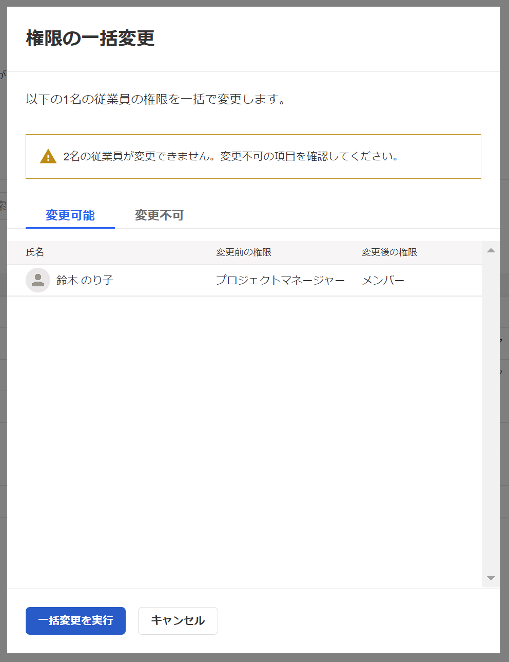 権限の一括変更確認画面のスクリーンショット