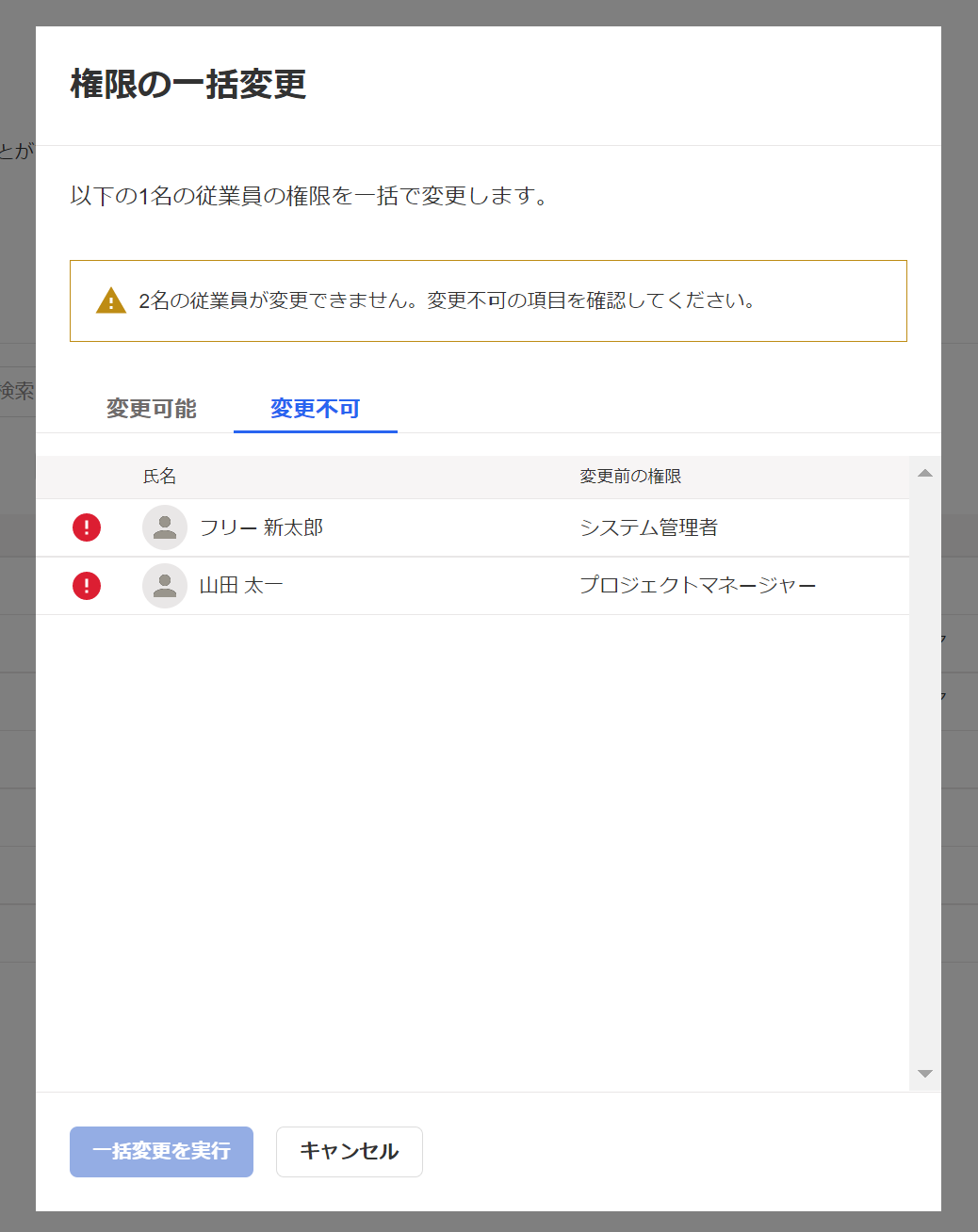 変更不可の確認画面のスクリーンショット