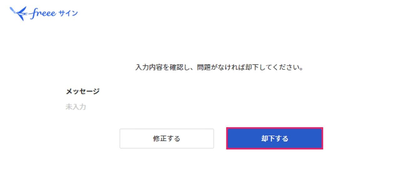却下するを指し示すスクリーンショット