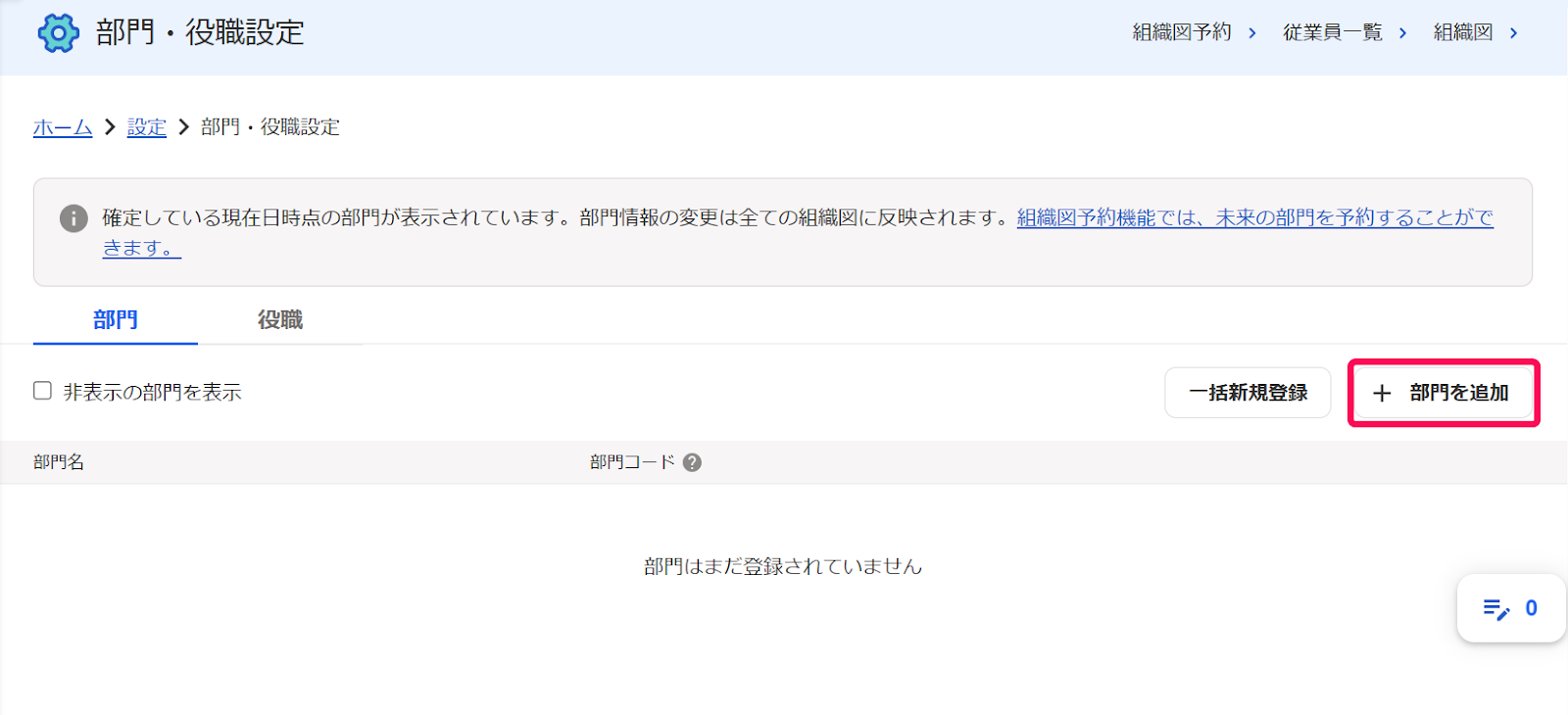 部門・役職設定画面の［＋部門を追加］ボタンを指し示すスクリーンショット