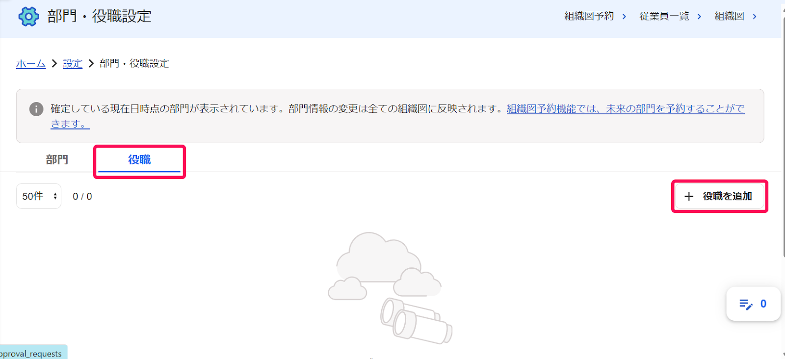 部門・役職設定画面の［役職］タブと［＋役職を追加］ボタンを指し示すスクリーンショット