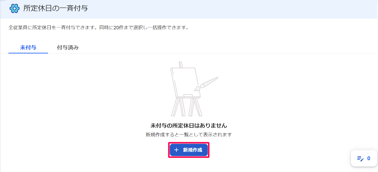 所定休日の一斉付与画面の［未付与］タブの［＋新規作成］ボタンを指し示すスクリーンショット