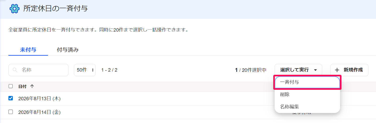 所定休日の一斉付与画面の［未付与」タブの［選択して実行］プルダウンの［一斉付与］ボタンを指し示すスクリーンショット