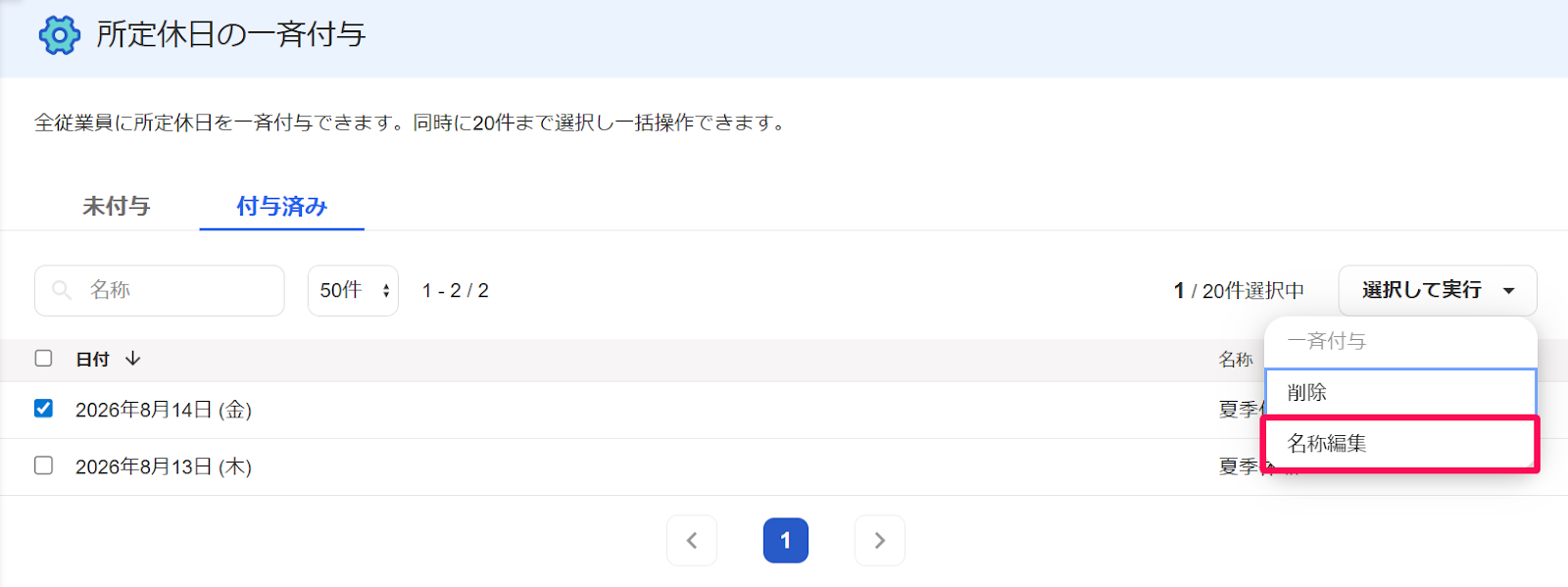 所定休日の一斉付与画面の［選択して実行］プルダウンの［名称編集］ボタンを指し示すスクリーンショット