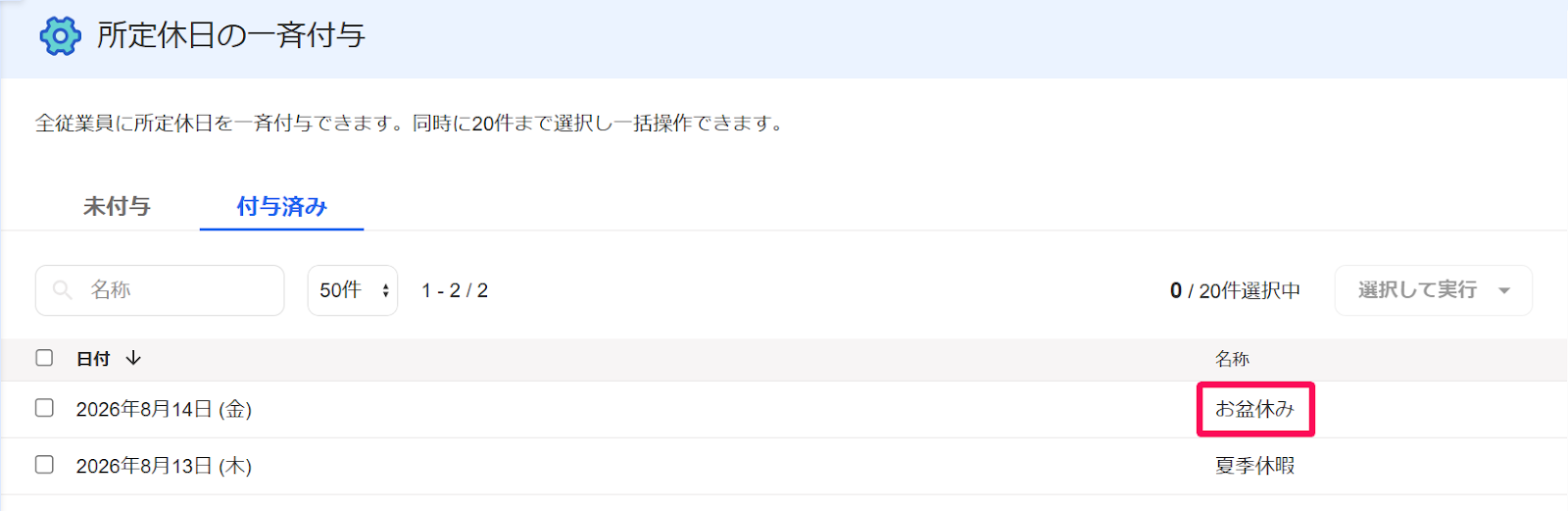 所定休日の一斉付与画面の対象の従業員の行の名称「お盆休み」を指し示すスクリーンショット
