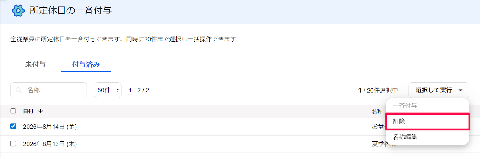 所定休日の一斉付与画面の［付与済み］タブの［選択して実行］プルダウンの［削除］ボタンを指し示すスクリーンショット
