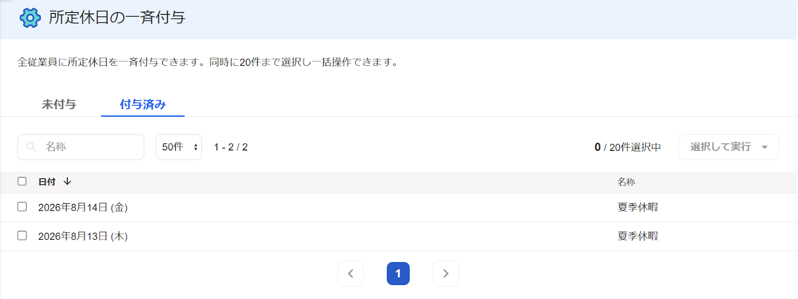 所定休日の一斉付与画面の［付与済み］タブ画面のスクリーンショット