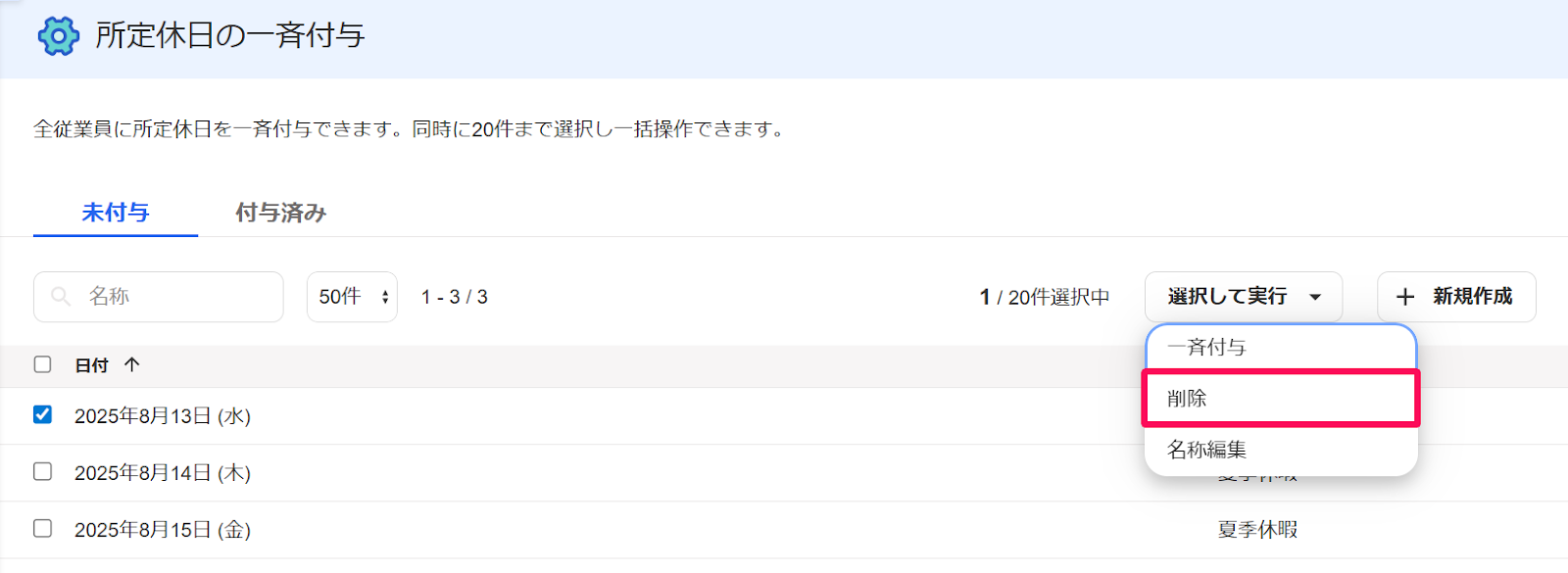 所定休日の一斉付与画面の［未付与］タブの［選択して実行］プルダウンの［削除］ボタンを指し示すスクリーンショット