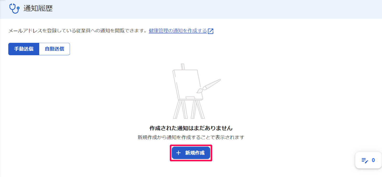 通知履歴画面の［＋新規作成］ボタンを指し示すスクリーンショット