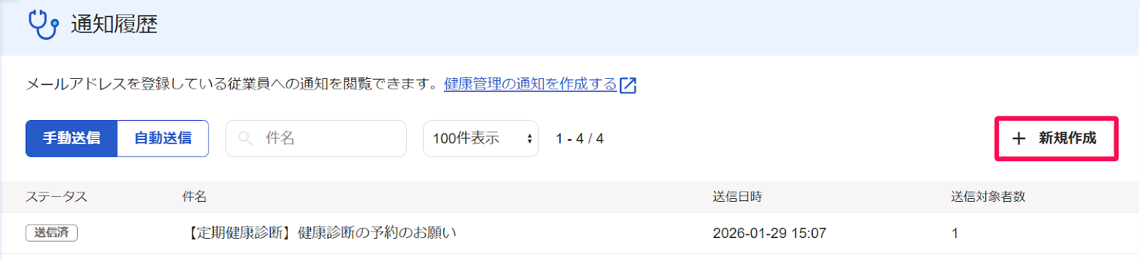 通知履歴画面の［＋新規作成］ボタンを指し示すスクリーンショット