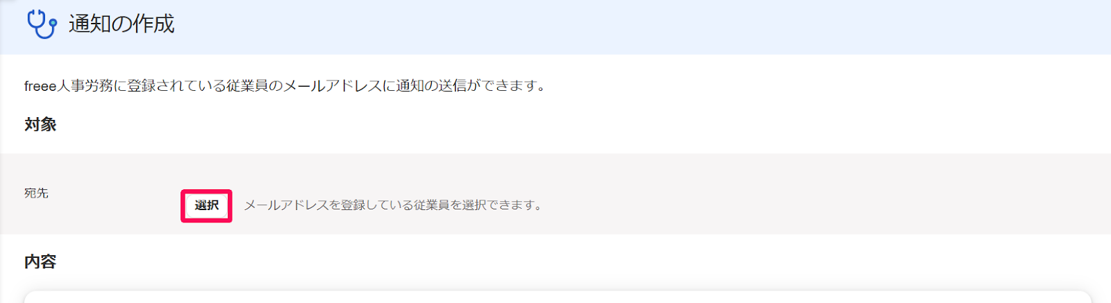 通知の作成画面の［選択］ボタンを指し示すスクリーンショット