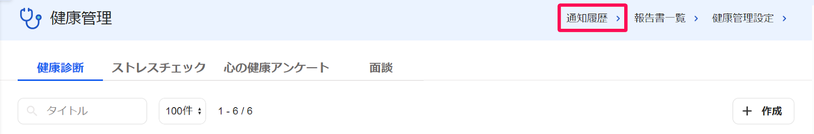 健康管理画面の［通知履歴］ボタンを指し示すスクリーンショット