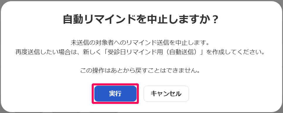 自動リマインドを中止しますか？画面の［実行］ボタンを指し示すスクリーンショット