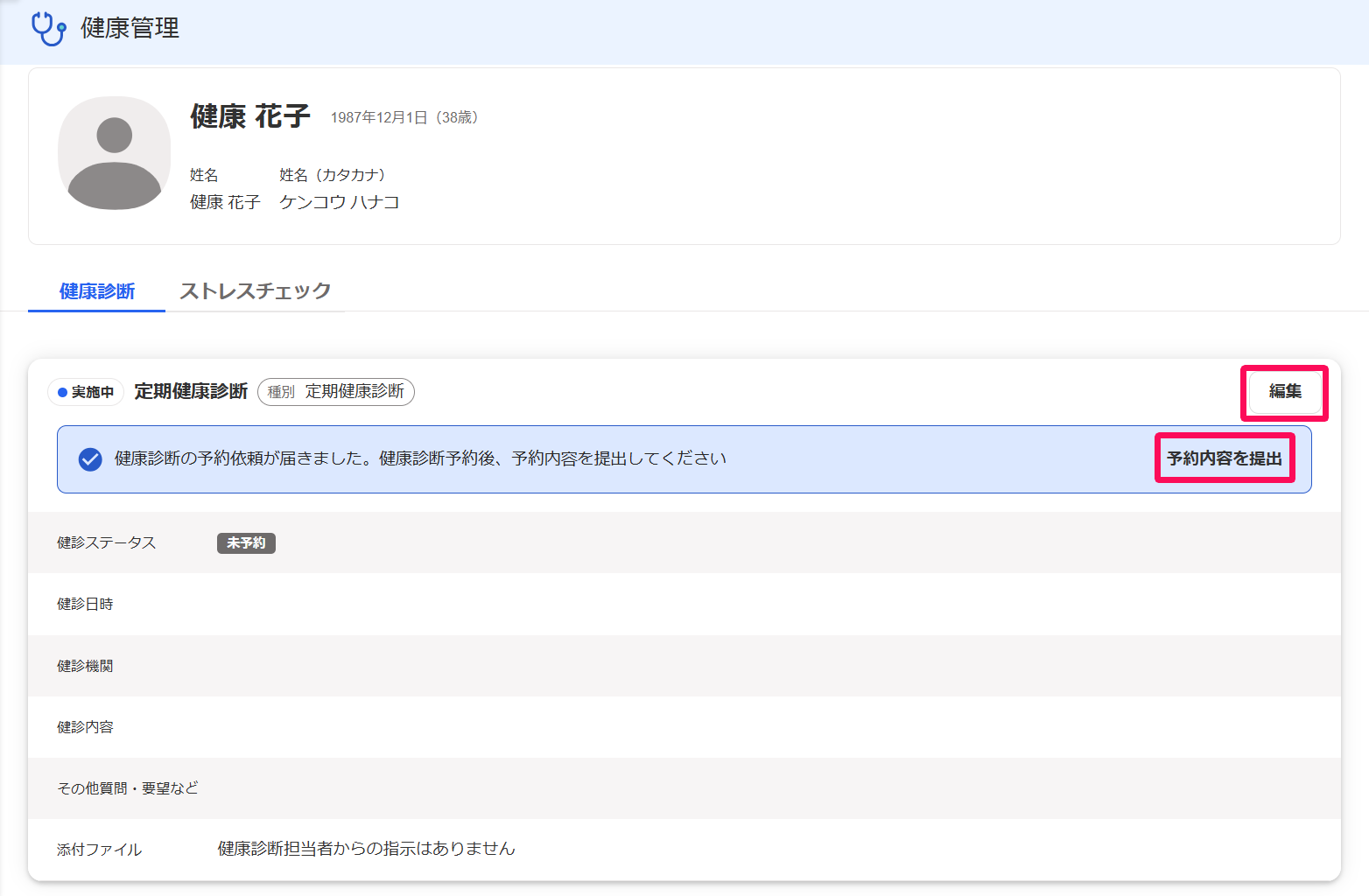 健康管理画面の［編集］と［予約内容を提出］ボタンを指し示すスクリーンショット