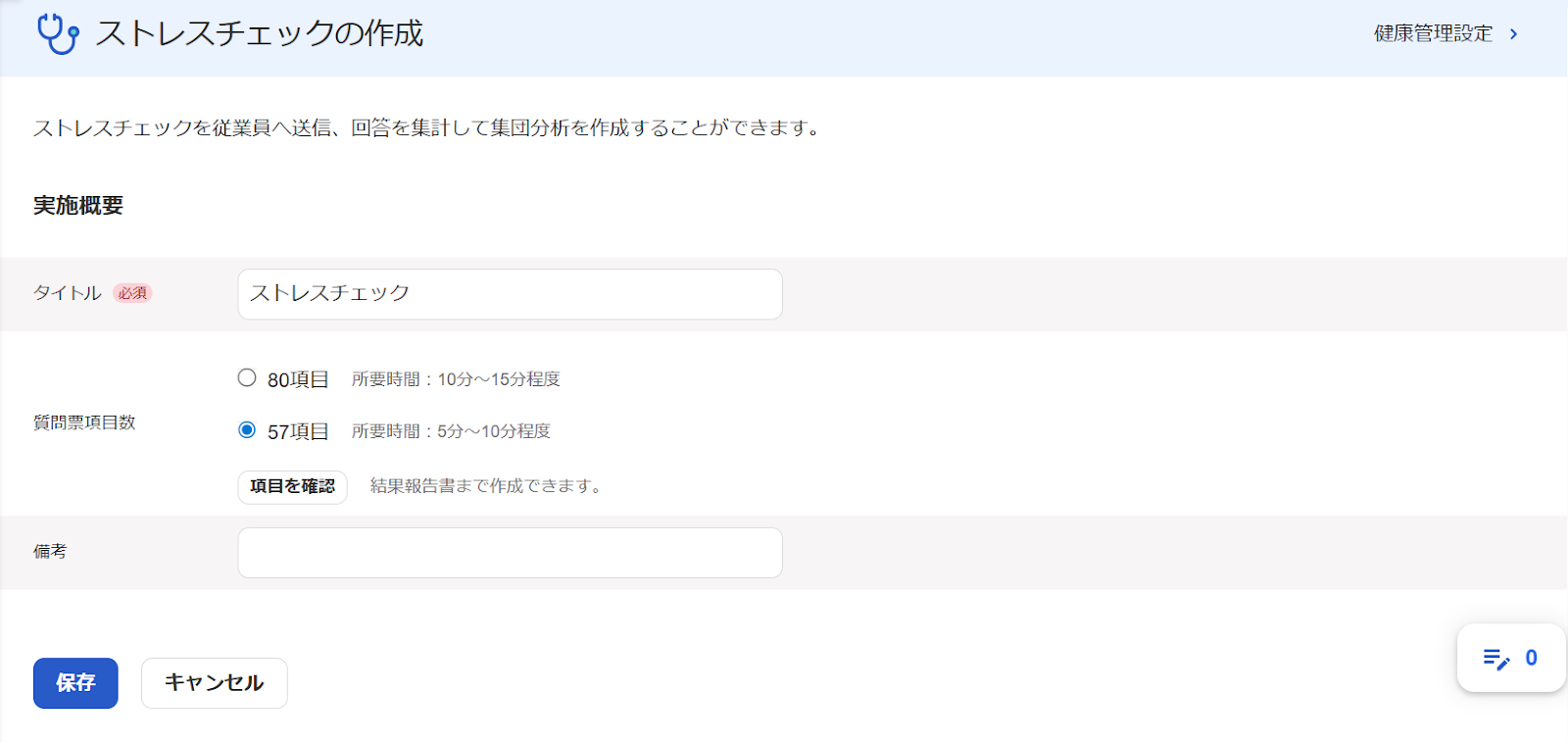 ストレスチェックの作成画面のスクリーンショット
