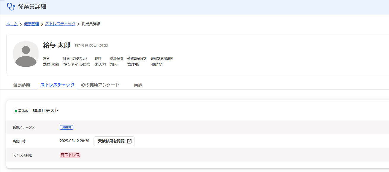 従業員詳細画面の［ストレスチェック］タブ画面のスクリーンショット