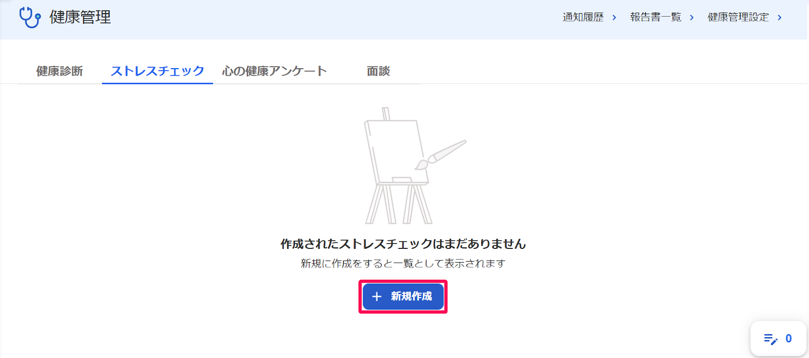 健康管理画面の［ストレスチェック］タブの［＋新規作成］ボタンを指し示すスクリーンショット