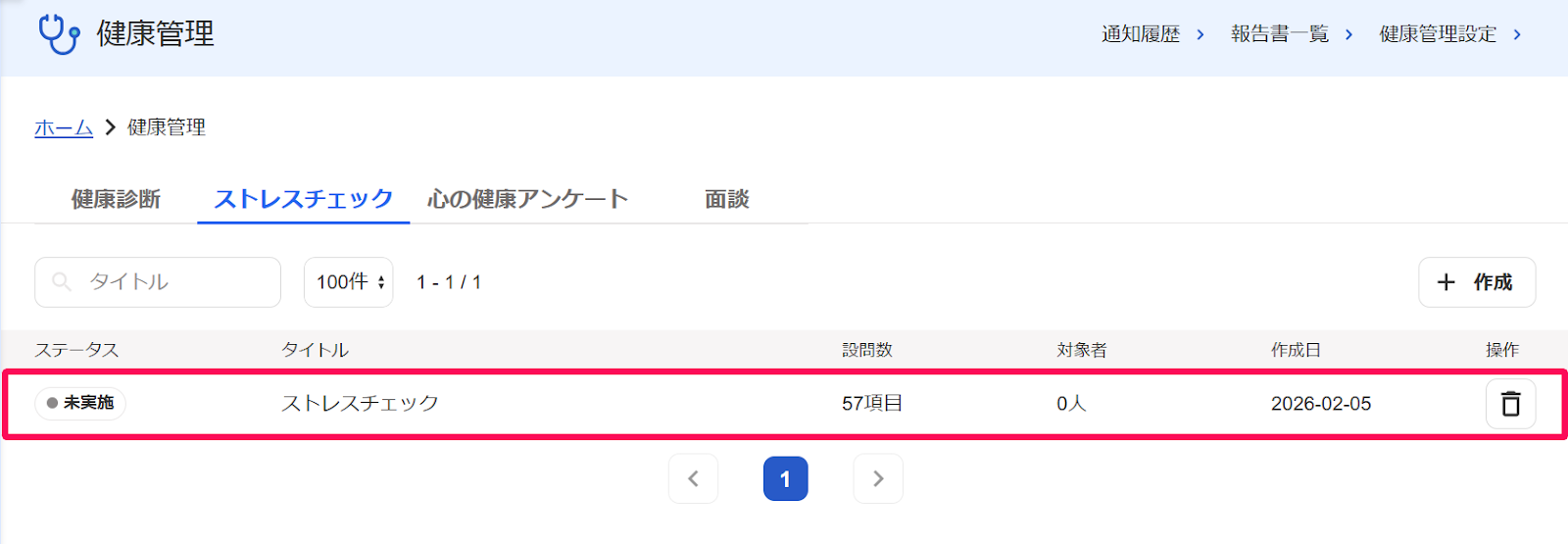 健康管理画面の［ストレスチェック］タブの作成したストレスチェックの行を指し示すスクリーンショット