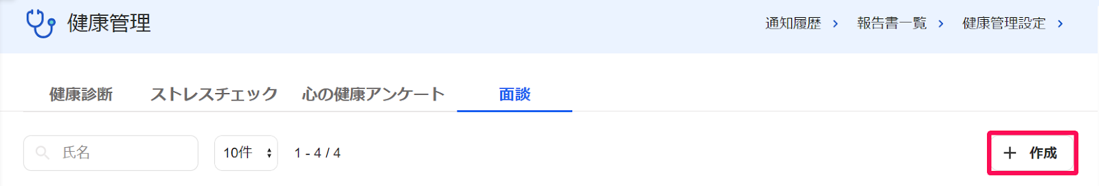 健康管理画面の［面談］タブの［＋作成］ボタンを指し示すスクリーンショット
