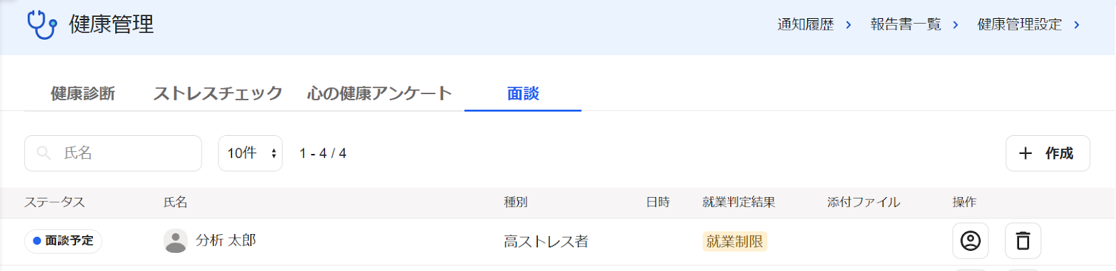 健康管理画面の［面談］タブをクリックした後の画面のスクリーンショット